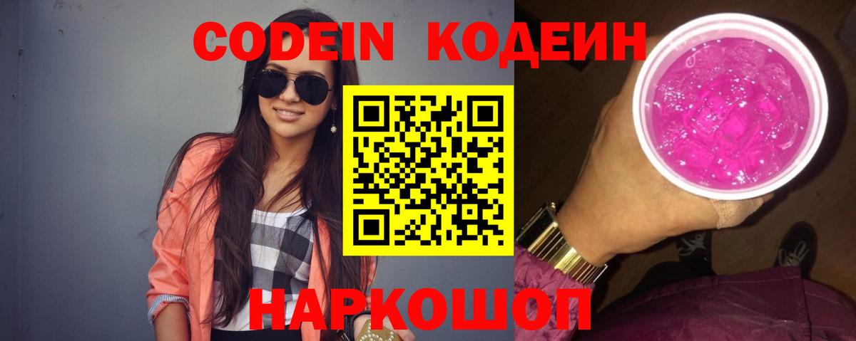 Codein напиток Lean (лин) Ирбит